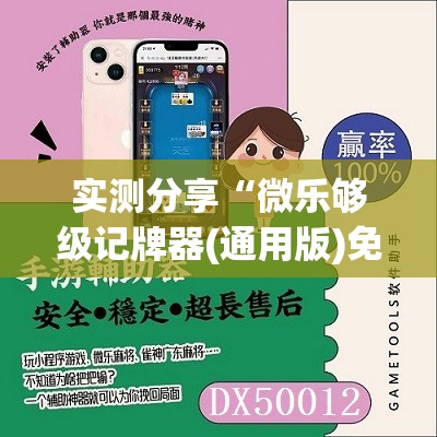 实测分享“微乐够级记牌器(通用版)免费”详细开挂教程