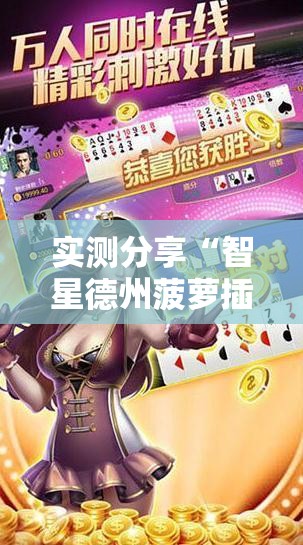 实测分享“智星德州菠萝插件教程	”细辅助教程分享