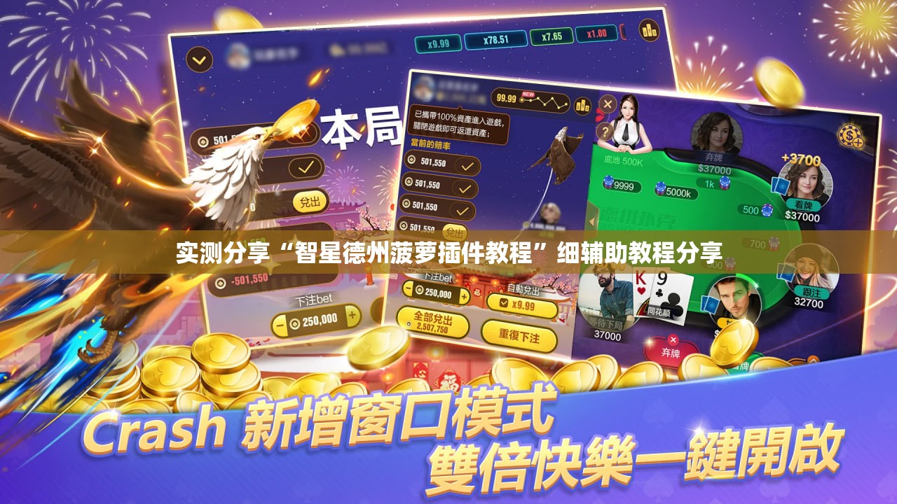 实测分享“智星德州菠萝插件教程	”细辅助教程分享