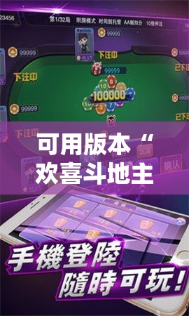 可用版本“欢喜斗地主开挂辅助器通用版	”科技辅助神器手机版
