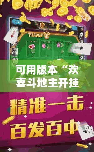 可用版本“欢喜斗地主开挂辅助器通用版”科技辅助神器手机版