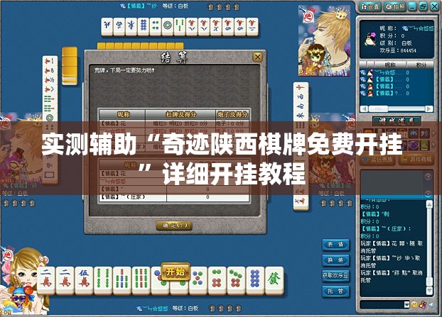实测辅助“奇迹陕西棋牌免费开挂	”详细开挂教程