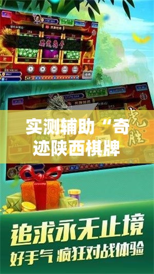 实测辅助“奇迹陕西棋牌免费开挂”详细开挂教程