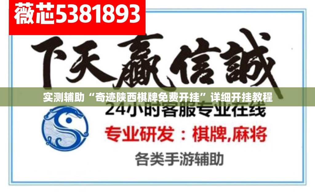 实测辅助“奇迹陕西棋牌免费开挂	”详细开挂教程