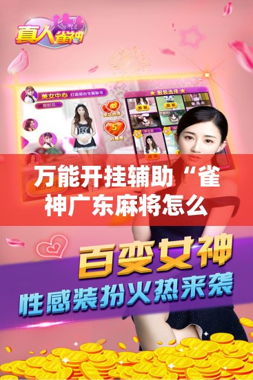 万能开挂辅助“雀神广东麻将怎么开挂	”细辅助教程分享