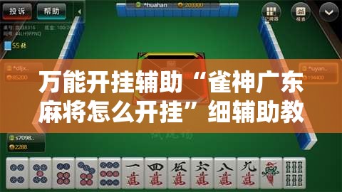 万能开挂辅助“雀神广东麻将怎么开挂”细辅助教程分享
