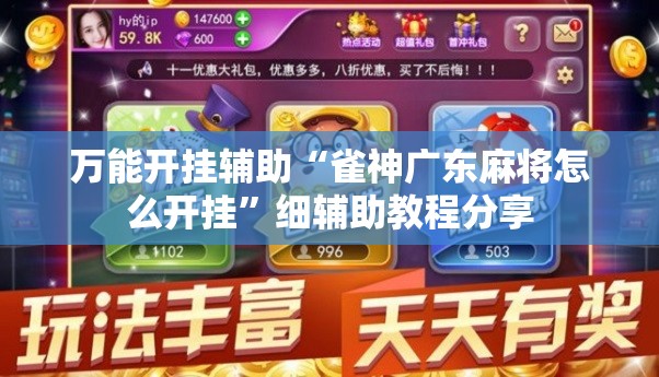 万能开挂辅助“雀神广东麻将怎么开挂”细辅助教程分享