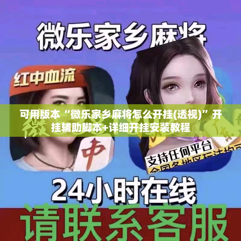 可用版本“微乐家乡麻将怎么开挂(透视)”开挂辅助脚本+详细开挂安装教程
