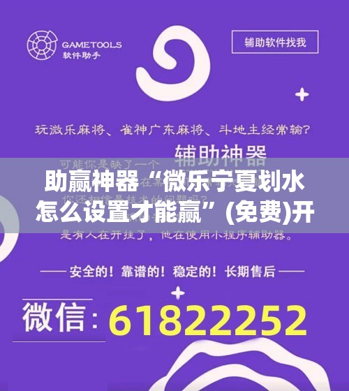 助赢神器“微乐宁夏划水怎么设置才能赢”(免费)开挂辅助教学(最新辅助开挂教程)