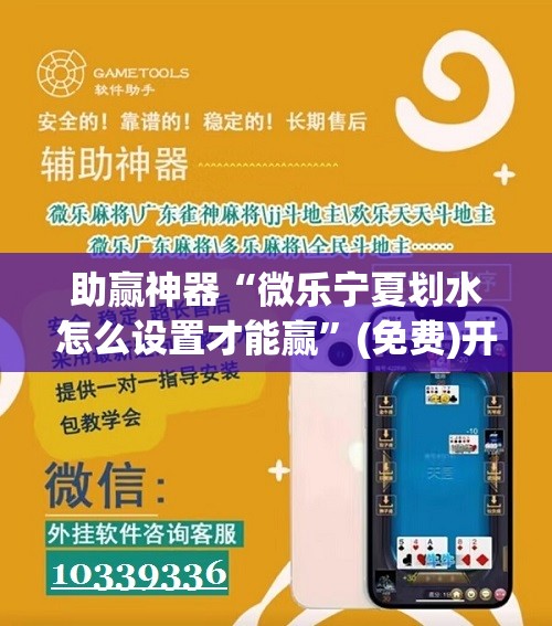 助赢神器“微乐宁夏划水怎么设置才能赢”(免费)开挂辅助教学(最新辅助开挂教程)