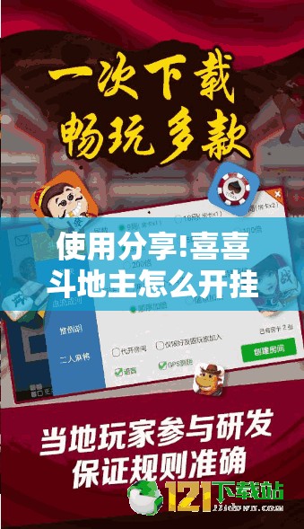 使用分享!喜喜斗地主怎么开挂	”2026开挂教程步骤
