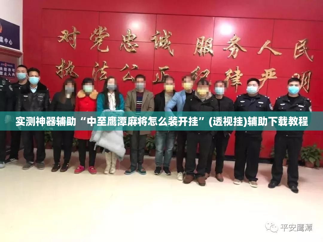 实测神器辅助“中至鹰潭麻将怎么装开挂	”(透视挂)辅助下载教程
