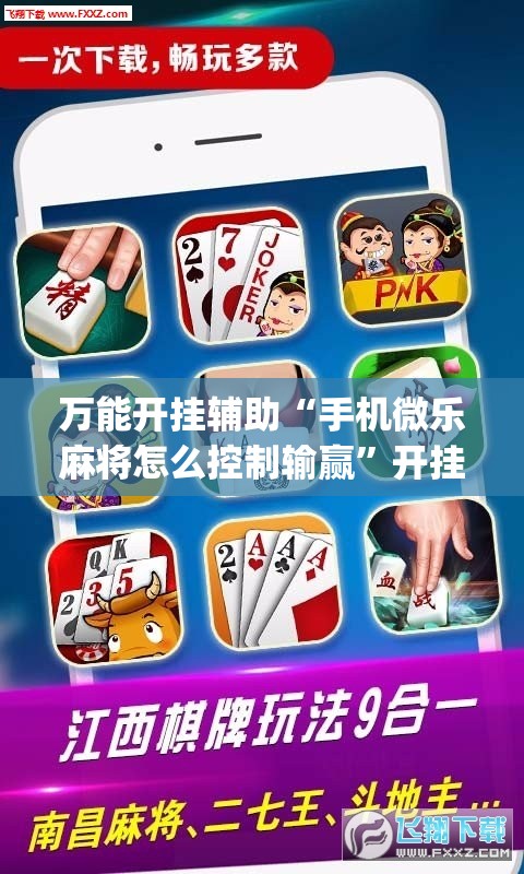 万能开挂辅助“手机微乐麻将怎么控制输赢	”开挂(透视)辅助神器