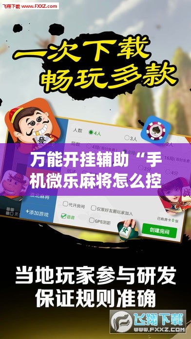 万能开挂辅助“手机微乐麻将怎么控制输赢”开挂(透视)辅助神器