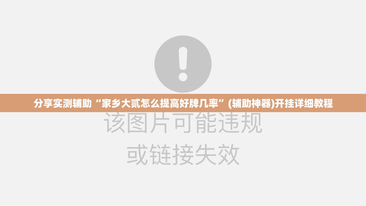 分享实测辅助“家乡大贰怎么提高好牌几率”(辅助神器)开挂详细教程