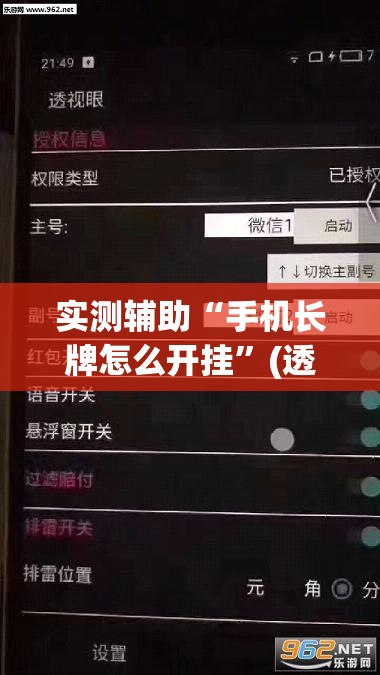 实测辅助“手机长牌怎么开挂”(透视)其实确实有挂