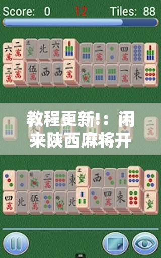 教程更新!：闲来陕西麻将开挂辅助器通用版	”详细开挂教程