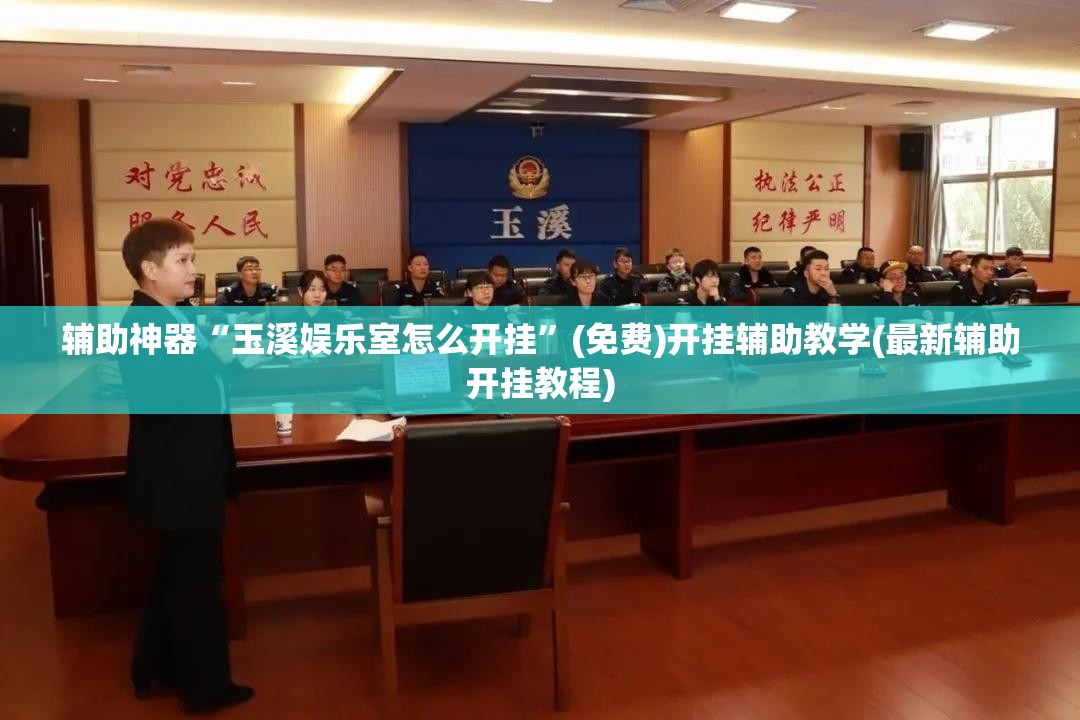 辅助神器“玉溪娱乐室怎么开挂”(免费)开挂辅助教学(最新辅助开挂教程)