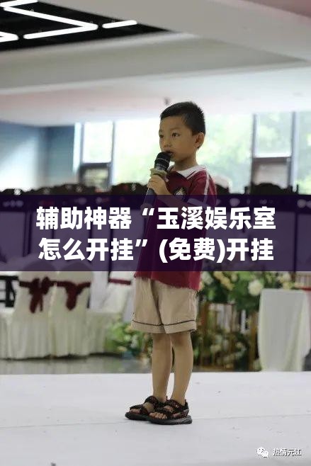 辅助神器“玉溪娱乐室怎么开挂”(免费)开挂辅助教学(最新辅助开挂教程)