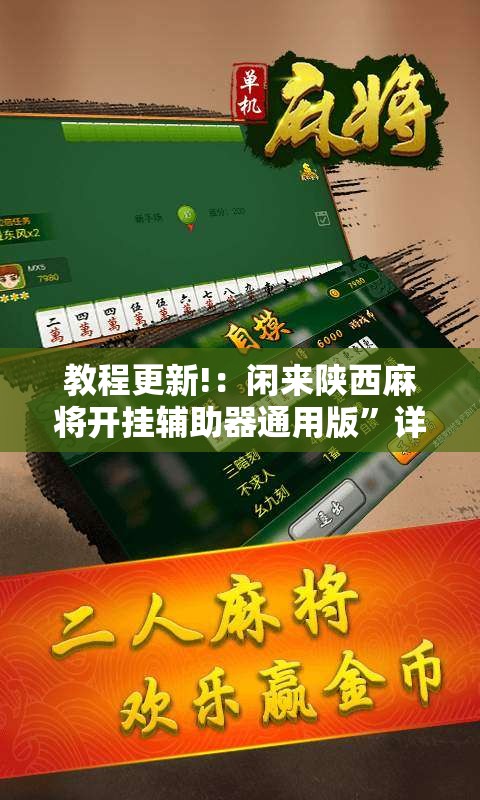 教程更新!：闲来陕西麻将开挂辅助器通用版”详细开挂教程