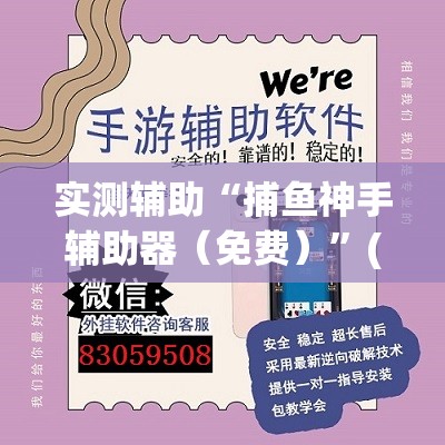 实测辅助“捕鱼神手辅助器（免费）”(透视挂)辅助下载教程