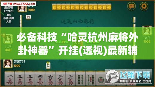 必备科技“哈灵杭州麻将外卦神器	”开挂(透视)最新辅助详细
