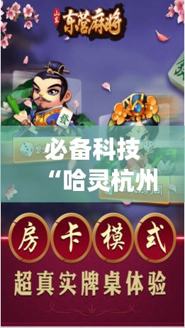 必备科技“哈灵杭州麻将外卦神器”开挂(透视)最新辅助详细