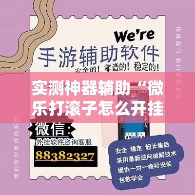 实测神器辅助“微乐打滚子怎么开挂	”详细开挂教程