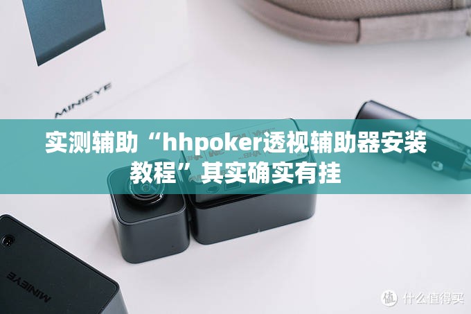 实测辅助“hhpoker透视辅助器安装教程”其实确实有挂