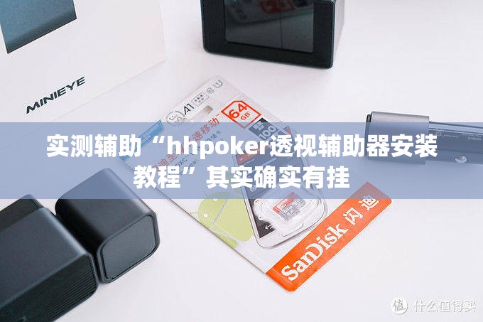 实测辅助“hhpoker透视辅助器安装教程”其实确实有挂