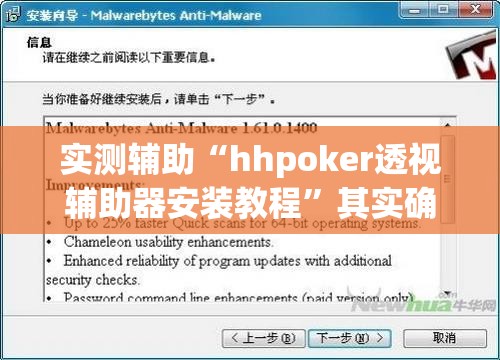 实测辅助“hhpoker透视辅助器安装教程”其实确实有挂