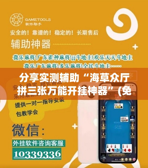 分享实测辅助“海草众厅拼三张万能开挂神器”(免费)开挂辅助教学(最新辅助开挂教程)
