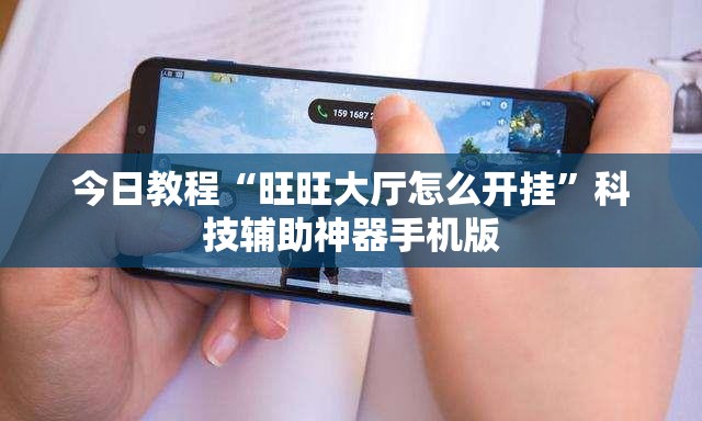 今日教程“旺旺大厅怎么开挂	”科技辅助神器手机版