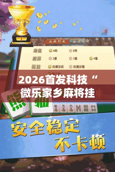 2026首发科技“微乐家乡麻将挂软件”原来可以开挂