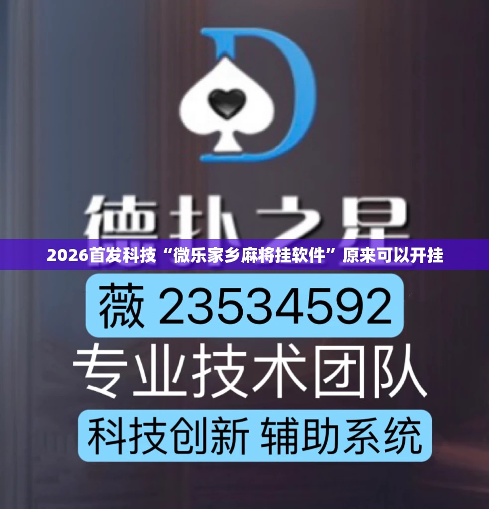 2026首发科技“微乐家乡麻将挂软件”原来可以开挂