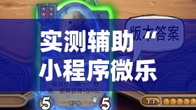 实测辅助“小程序微乐麻将开挂视频”其实确实有挂