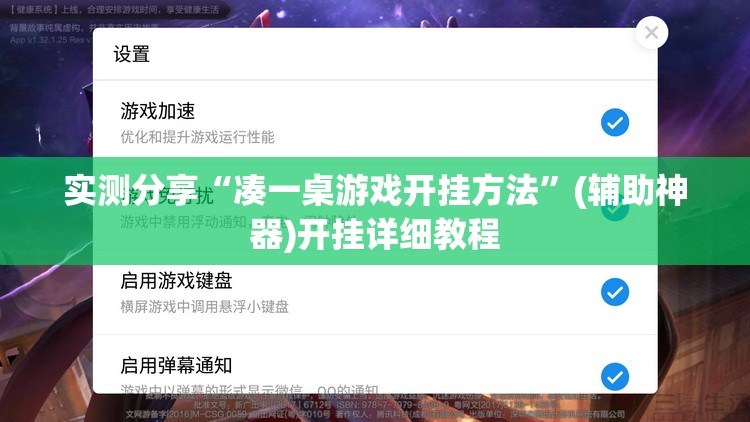 实测分享“凑一桌游戏开挂方法”(辅助神器)开挂详细教程