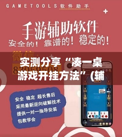 实测分享“凑一桌游戏开挂方法”(辅助神器)开挂详细教程