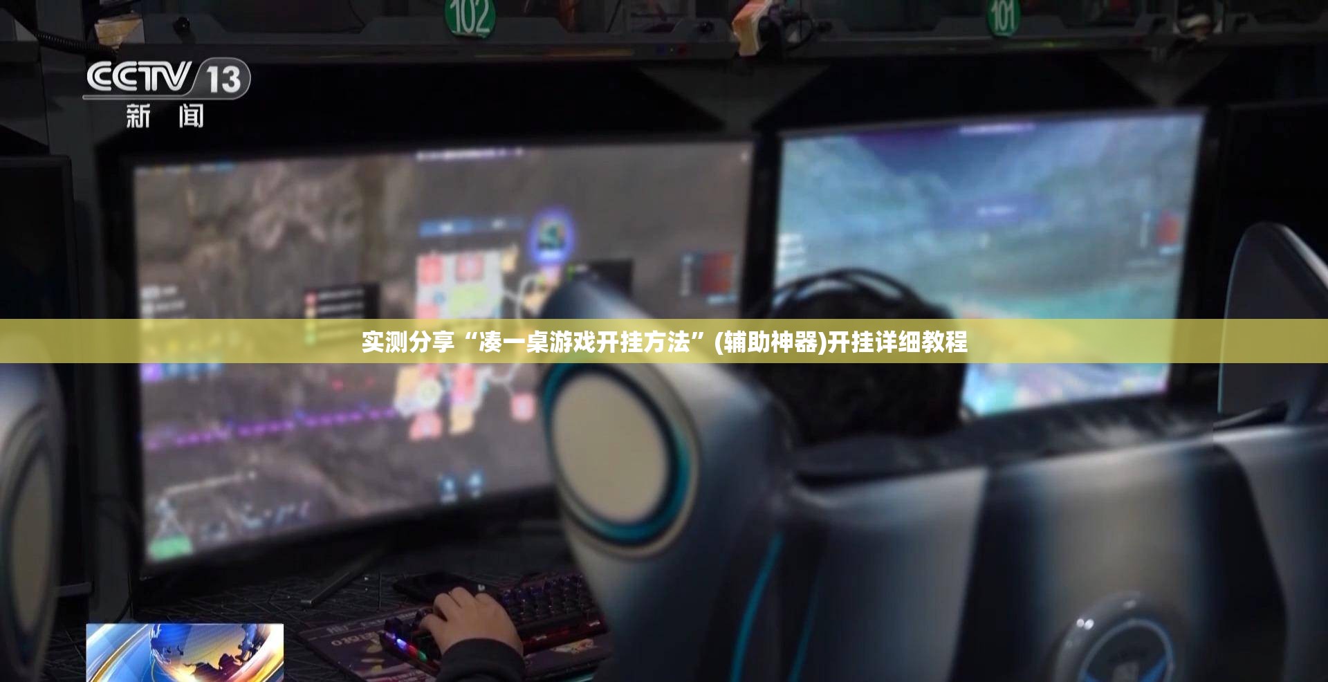 实测分享“凑一桌游戏开挂方法”(辅助神器)开挂详细教程