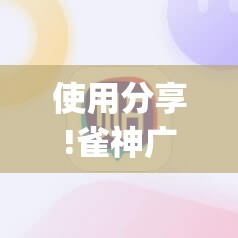使用分享!雀神广东麻将外卦神器下载安装ios”(透视)其实确实有挂