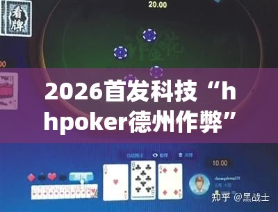 2026首发科技“hhpoker德州作弊”细辅助教程分享
