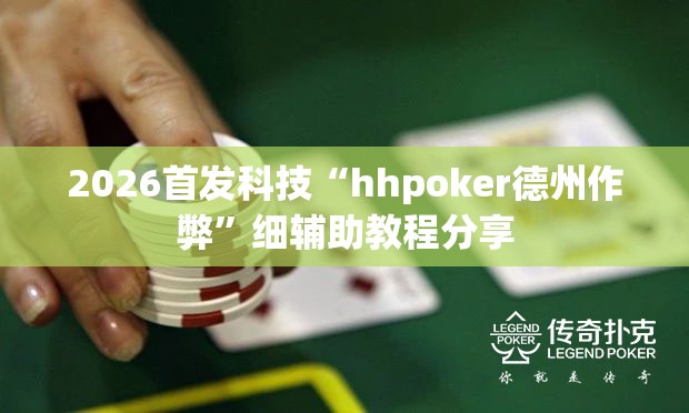 2026首发科技“hhpoker德州作弊”细辅助教程分享