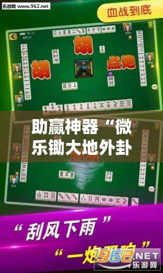 助赢神器“微乐锄大地外卦辅助软件下载	”详细分享装挂步骤