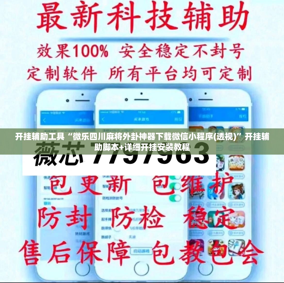 开挂辅助工具“微乐四川麻将外卦神器下载微信小程序(透视)”开挂辅助脚本+详细开挂安装教程