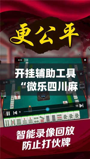 开挂辅助工具“微乐四川麻将外卦神器下载微信小程序(透视)”开挂辅助脚本+详细开挂安装教程