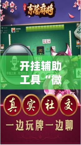 开挂辅助工具“微乐四川麻将外卦神器下载微信小程序(透视)	”开挂辅助脚本+详细开挂安装教程