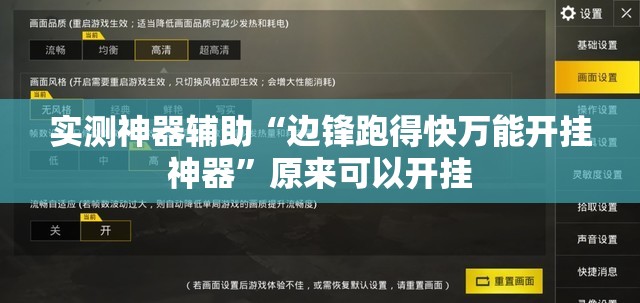 实测神器辅助“边锋跑得快万能开挂神器”原来可以开挂