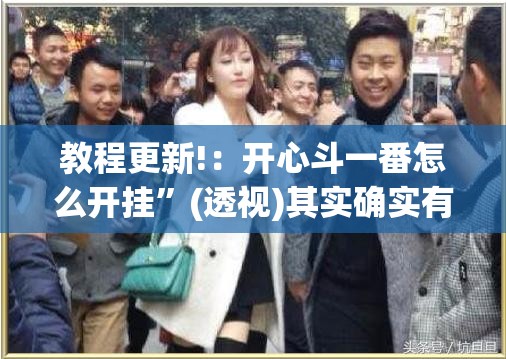教程更新!：开心斗一番怎么开挂”(透视)其实确实有挂