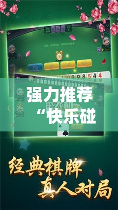 强力推荐“快乐碰胡怎么开挂	”开挂(透视)辅助教程