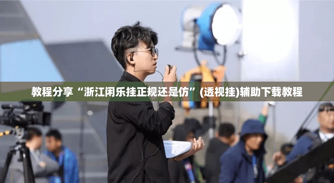 教程分享“浙江闲乐挂正规还是仿”(透视挂)辅助下载教程